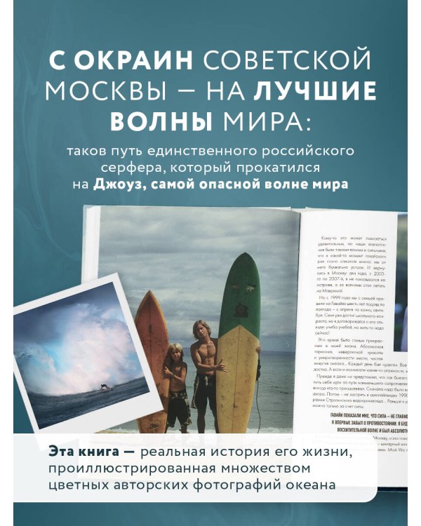 Найти свою волну. Жизнь, люди, путешествия, серфинг (новое оформление)