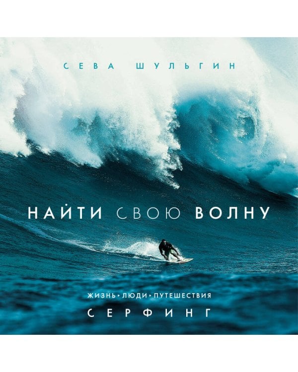Найти свою волну. Жизнь, люди, путешествия, серфинг (новое оформление)