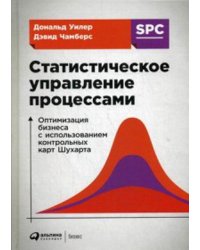 Статистическое управление процессами: Оптимизация бизнеса с использованием контрольных карт Шухарта