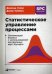 Статистическое управление процессами: Оптимизация бизнеса с использованием контрольных карт Шухарта