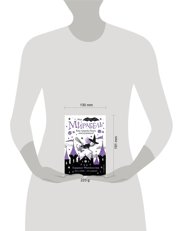 Мирабель. Как трудно быть послушным! (выпуск 2)