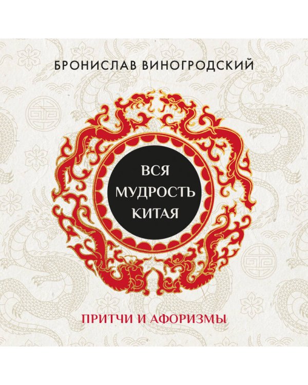 Вся мудрость Китая. Притчи и афоризмы. Лао-цзы, Сунь-цзы, Чжуан-цзы и другие древние философы