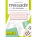 ТРЕНАЖЕР по чтению. Вып.2