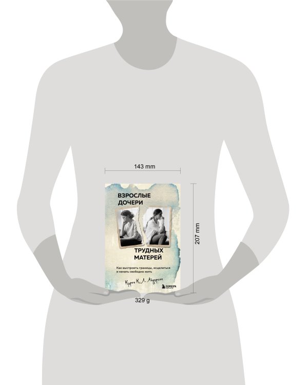 Взрослые дочери трудных матерей. Как выстроить границы, исцелиться и начать свободно жить