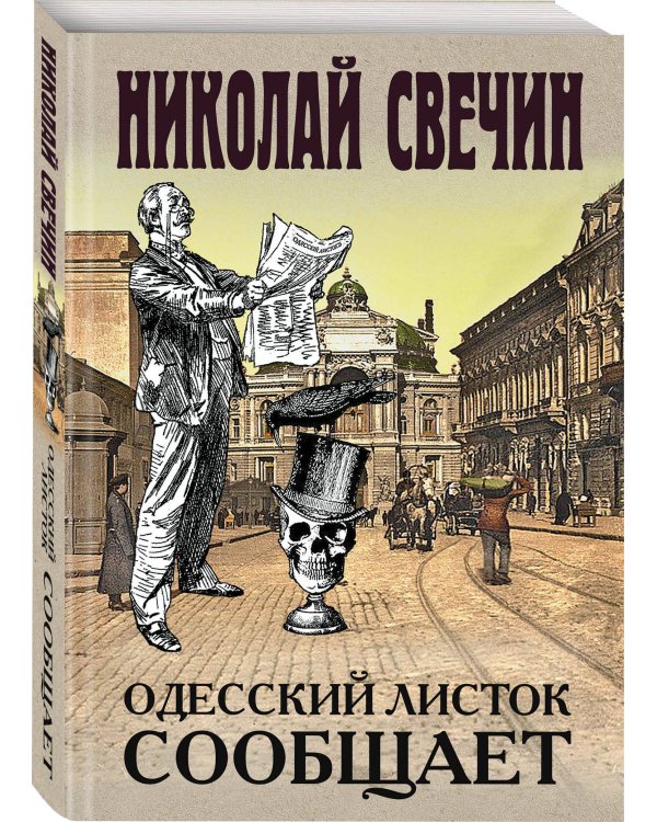 Одесский листок сообщает