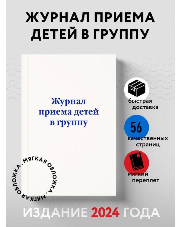 Журнал приема детей в группу