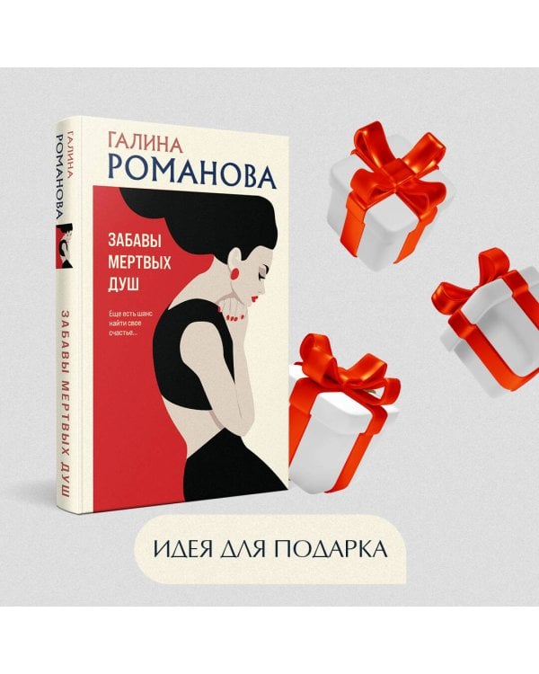 Забавы мертвых душ