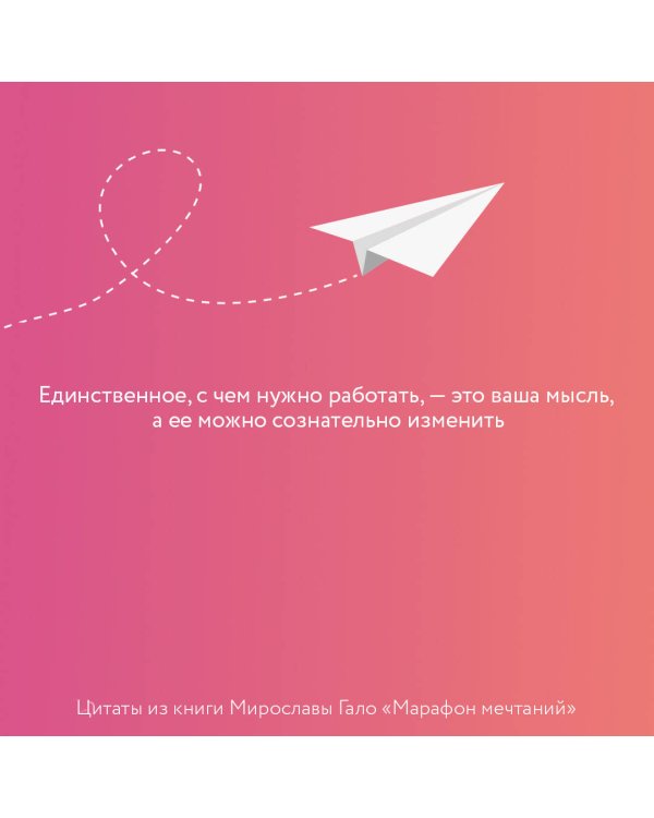 Марафон мечтаний. Создай свою реальность