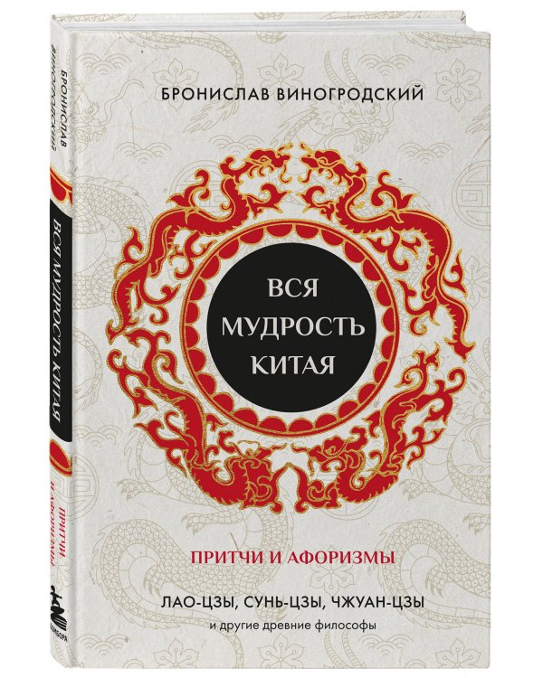 Вся мудрость Китая. Притчи и афоризмы. Лао-цзы, Сунь-цзы, Чжуан-цзы и другие древние философы