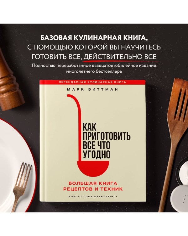 Как приготовить все что угодно. Большая книга рецептов и техник