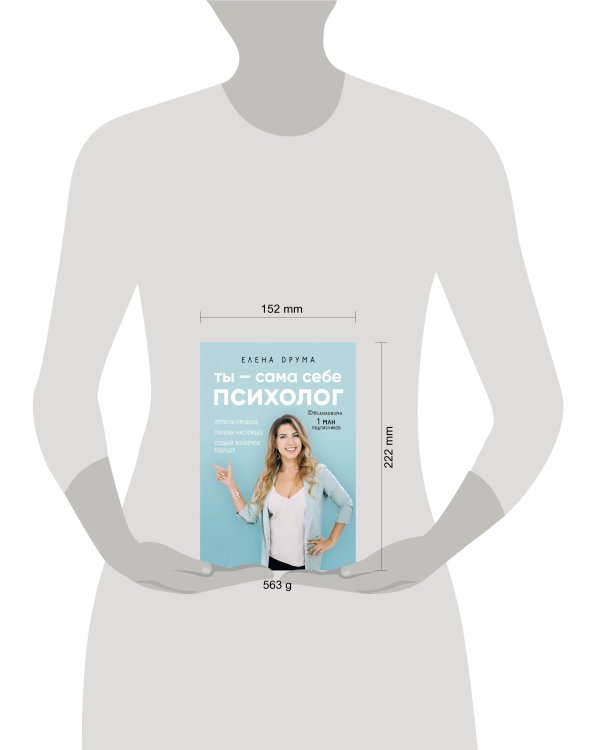 Ты - сама себе психолог. Отпусти прошлое, полюби настоящее, создай желаемое будущее