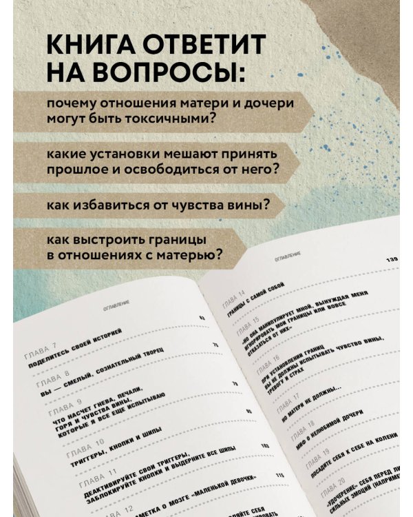 Взрослые дочери трудных матерей. Как выстроить границы, исцелиться и начать свободно жить