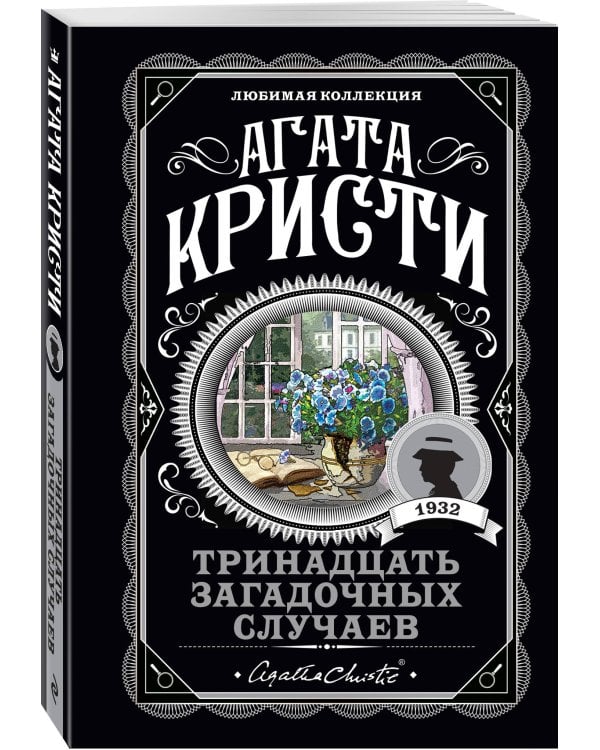 Тринадцать загадочных случаев