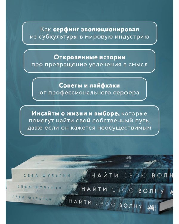 Найти свою волну. Жизнь, люди, путешествия, серфинг (новое оформление)