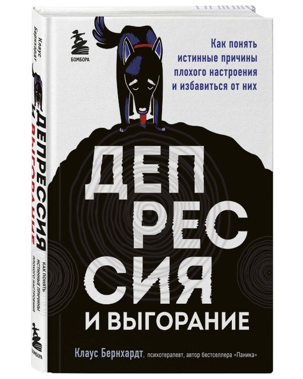 Депрессия и выгорание. Как понять истинные причины плохого настроения и избавиться от них