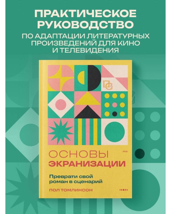 Основы экранизации. Преврати свой роман в сценарий