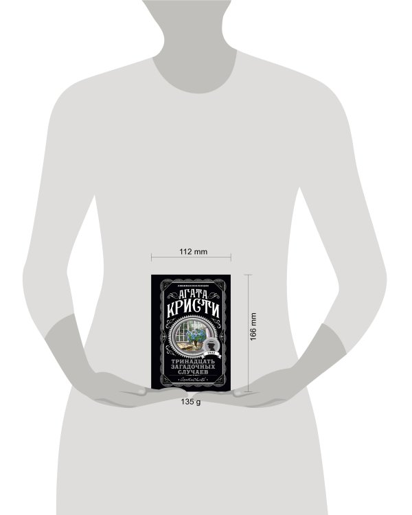 Тринадцать загадочных случаев