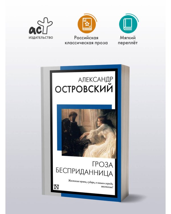 Гроза. Бесприданница