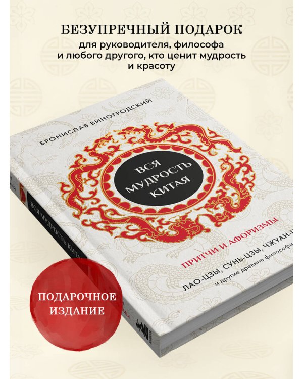 Вся мудрость Китая. Притчи и афоризмы. Лао-цзы, Сунь-цзы, Чжуан-цзы и другие древние философы