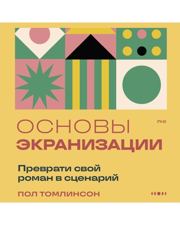 Основы экранизации. Преврати свой роман в сценарий