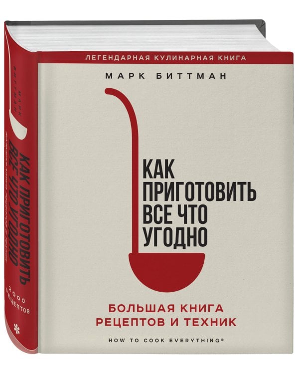 Как приготовить все что угодно. Большая книга рецептов и техник