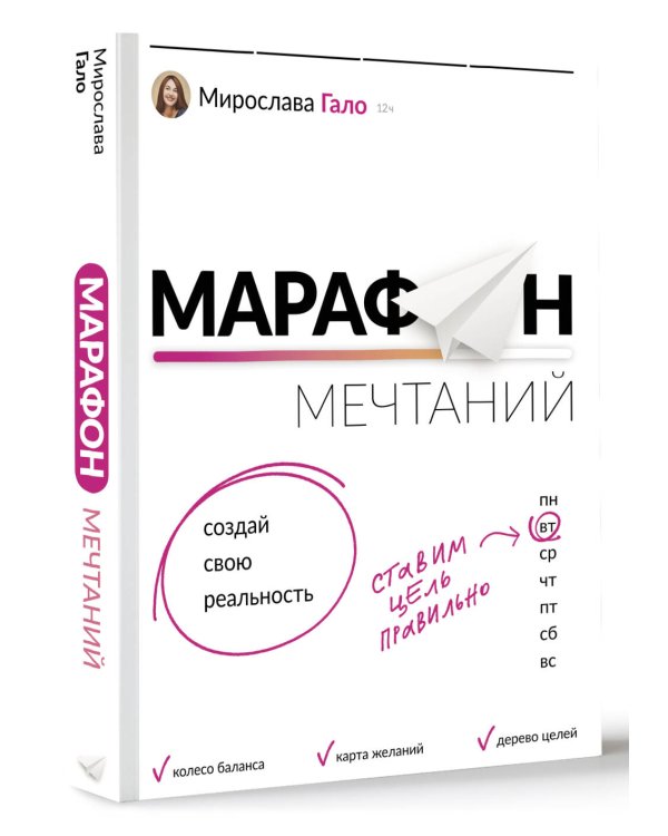 Марафон мечтаний. Создай свою реальность