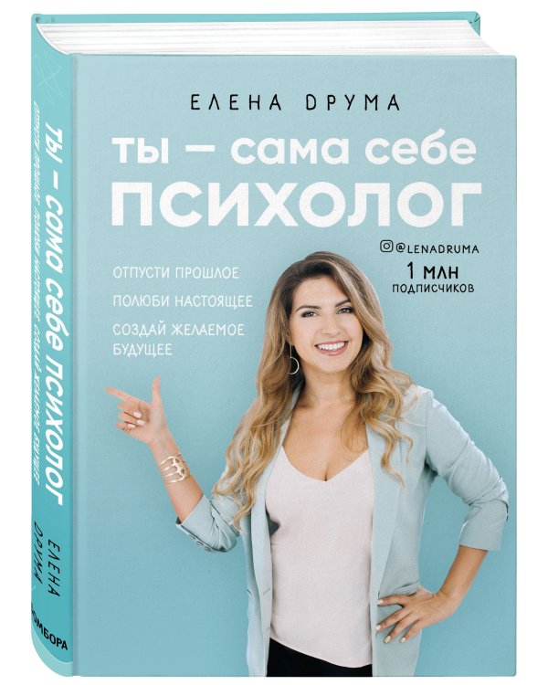 Ты - сама себе психолог. Отпусти прошлое, полюби настоящее, создай желаемое будущее