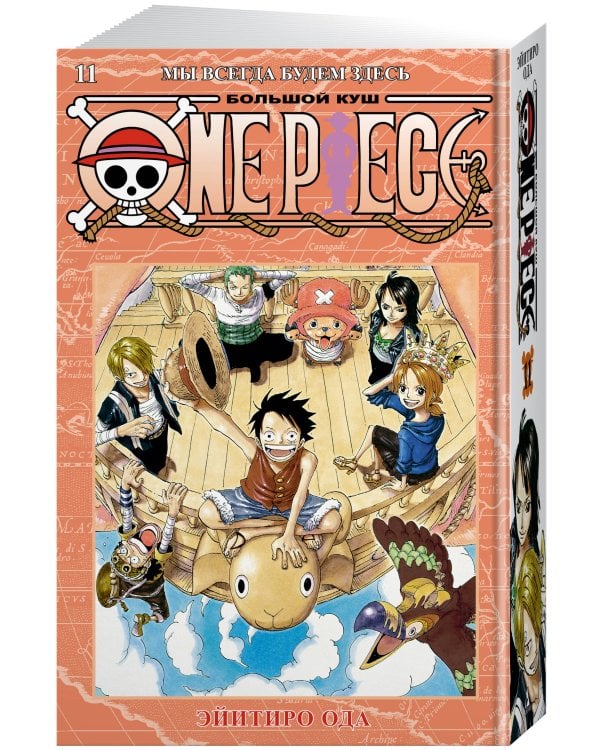 One Piece. Большой куш. Кн. 11. Мы всегда будем здесь