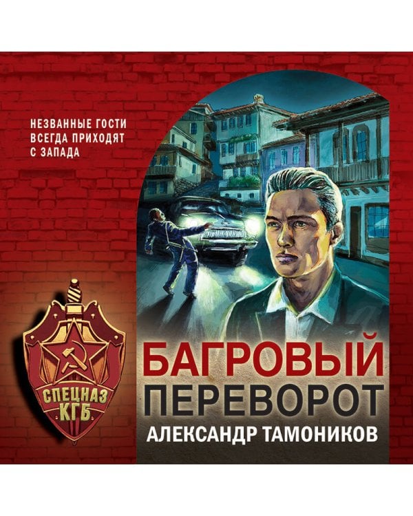 Багровый переворот