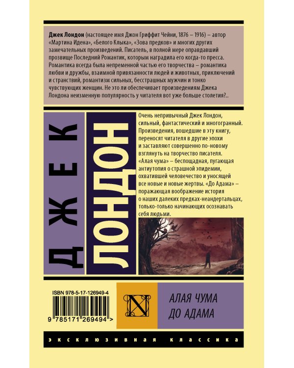 Алая чума. До Адама