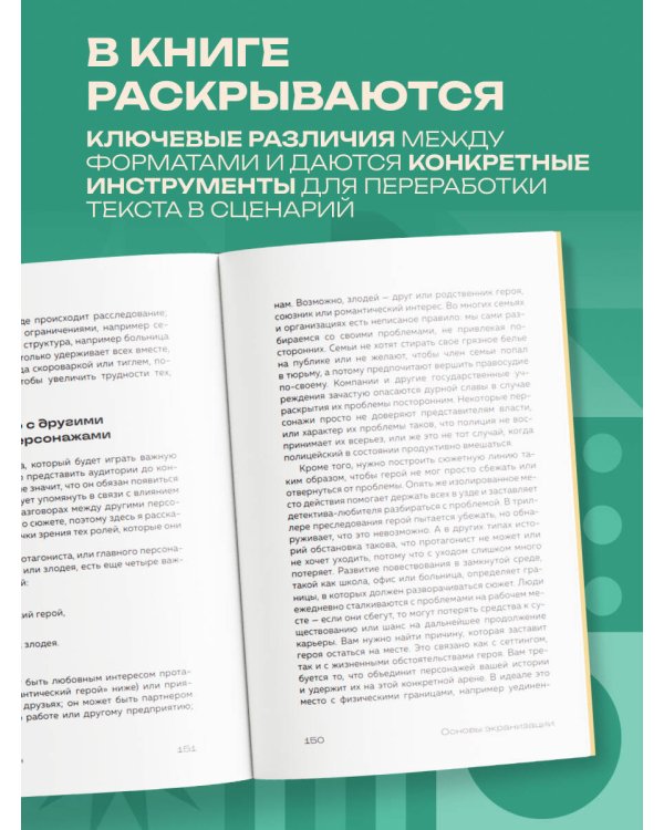 Основы экранизации. Преврати свой роман в сценарий