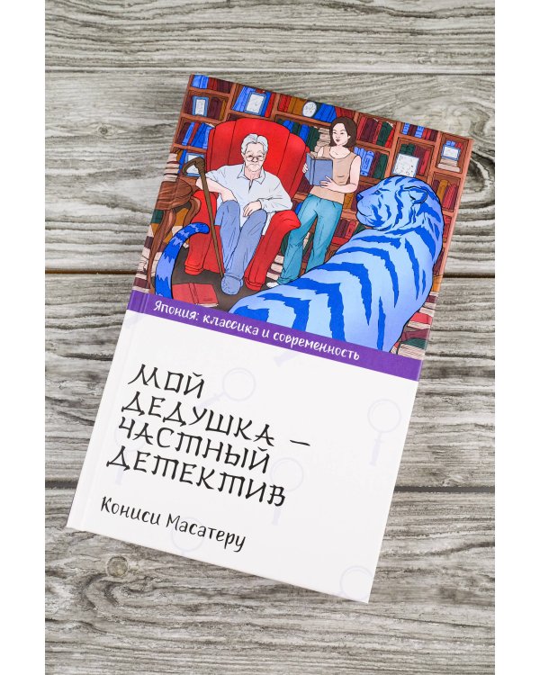 Мой дедушка - частный детектив