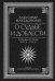 О судьбе и доблести. Александр Македонский