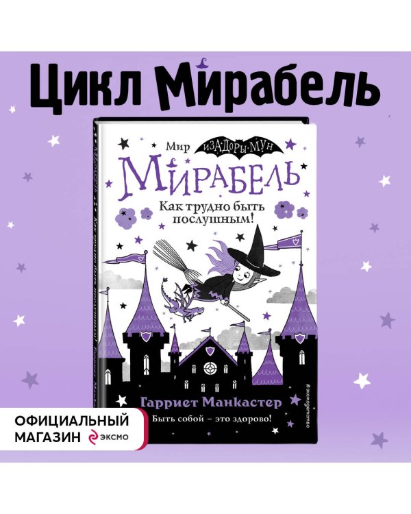 Мирабель. Как трудно быть послушным! (выпуск 2)