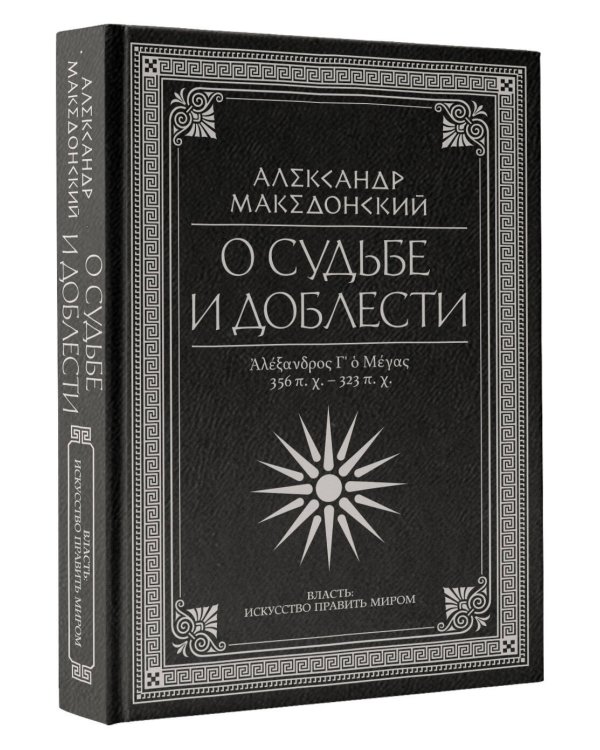 О судьбе и доблести. Александр Македонский