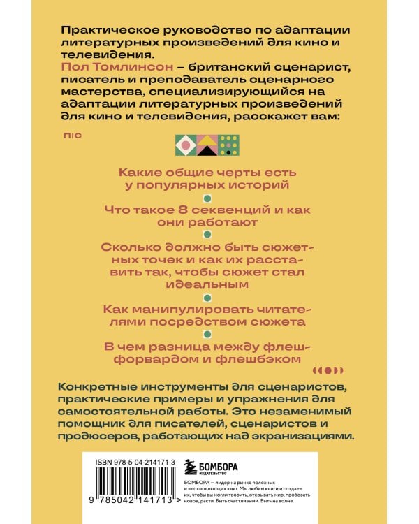 Основы экранизации. Преврати свой роман в сценарий