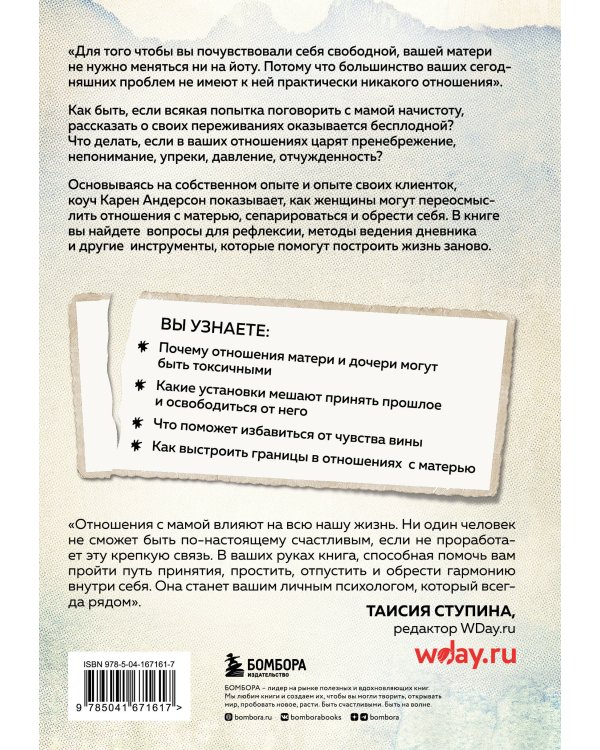 Взрослые дочери трудных матерей. Как выстроить границы, исцелиться и начать свободно жить