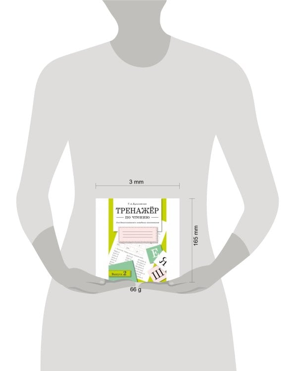 ТРЕНАЖЕР по чтению. Вып.2