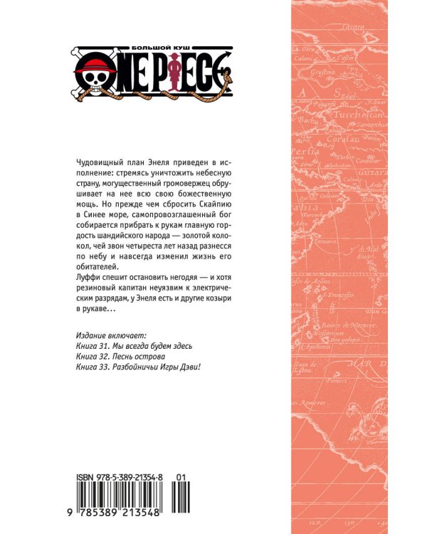 One Piece. Большой куш. Кн. 11. Мы всегда будем здесь
