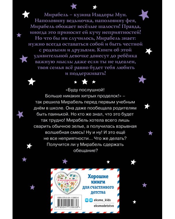 Мирабель. Как трудно быть послушным! (выпуск 2)