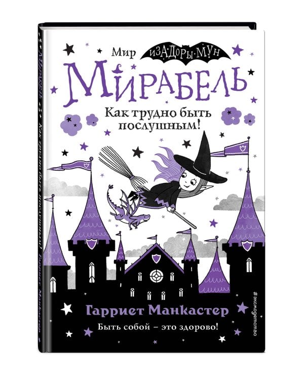 Мирабель. Как трудно быть послушным! (выпуск 2)