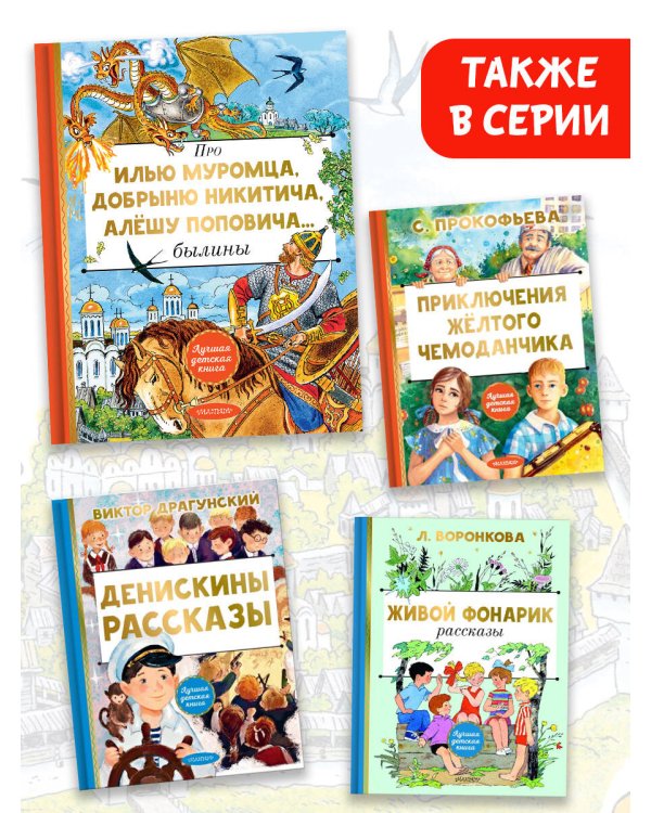 Про Илью Муромца, Добрыню Никитича, Алёшу Поповича...