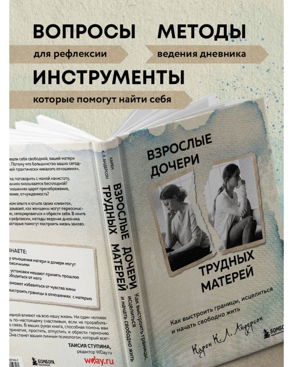 Взрослые дочери трудных матерей. Как выстроить границы, исцелиться и начать свободно жить