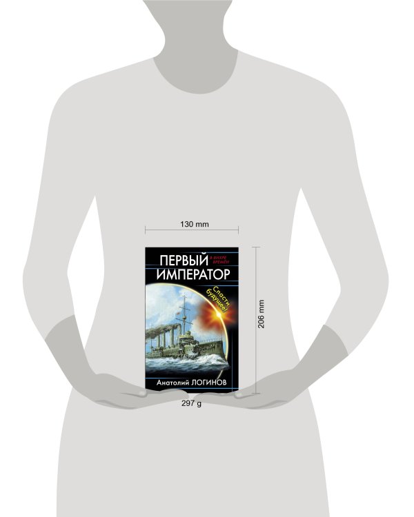 Первый император. Спасти будущее!