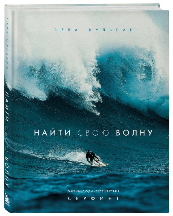 Найти свою волну. Жизнь, люди, путешествия, серфинг (новое оформление)