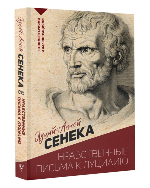 Нравственные письма к Луцилию. С комментариями и иллюстрациями
