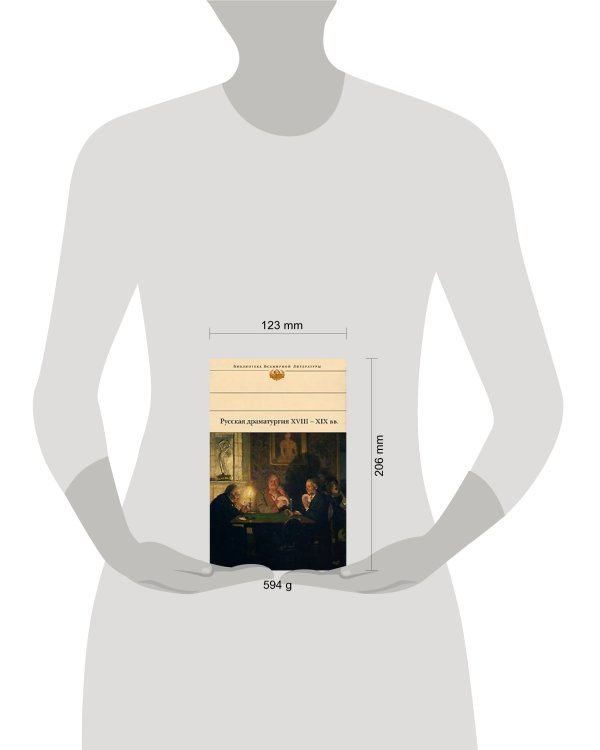 Русская драматургия XVIII - XIX вв.