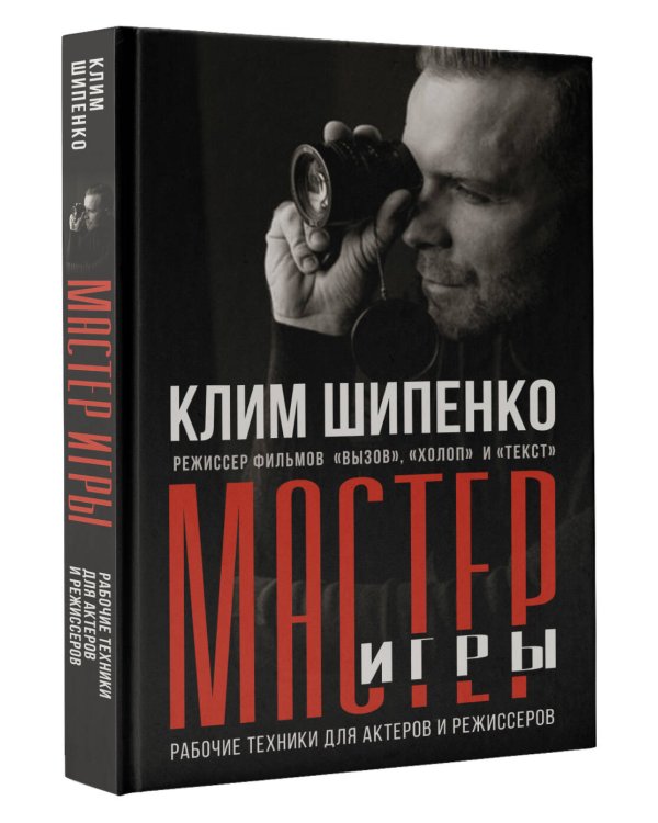 Мастер игры: рабочие техники для актеров и режиссеров