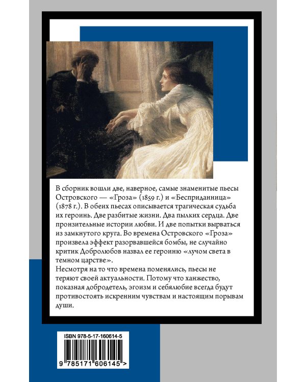 Гроза. Бесприданница