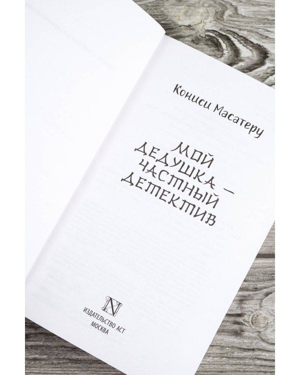 Мой дедушка - частный детектив